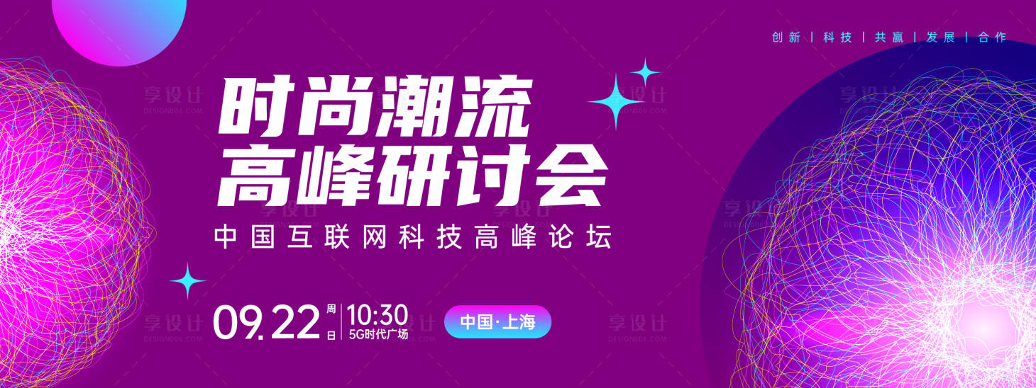 源文件下载【享设计】搜索编号：58850024303784056【时尚潮流研讨会活动背景板】
