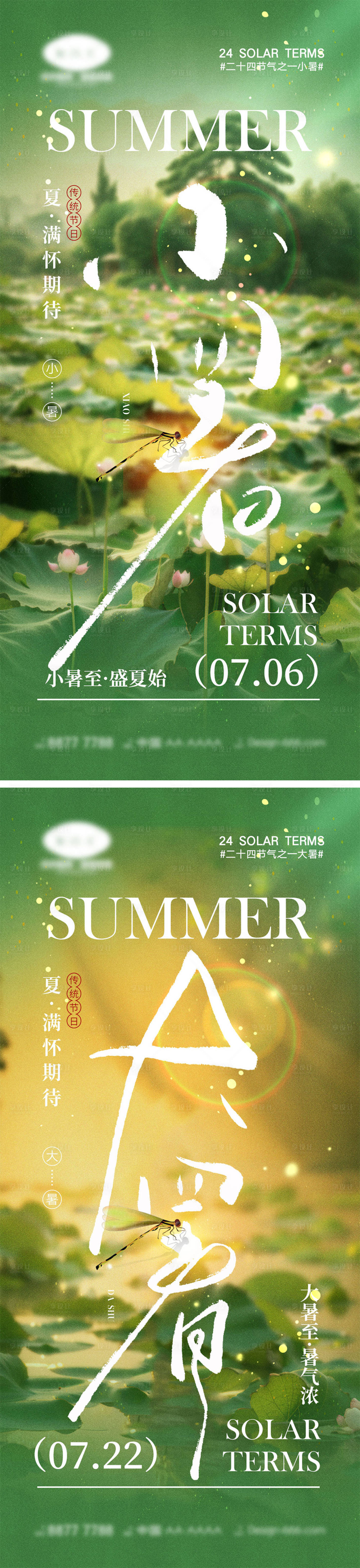 源文件下载【享设计】搜索编号：75370024548271924【小暑大暑节气海报】