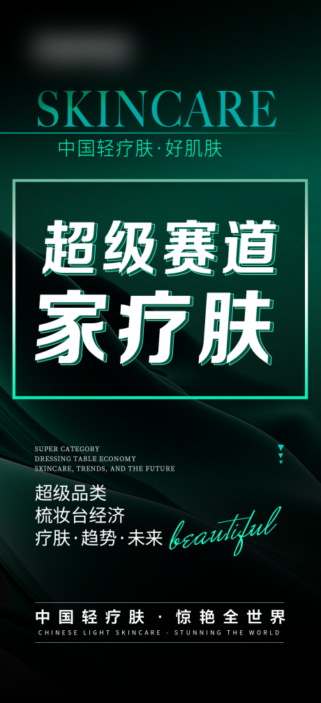 编号：28030024619256119【享设计】源文件下载-美业招商海报