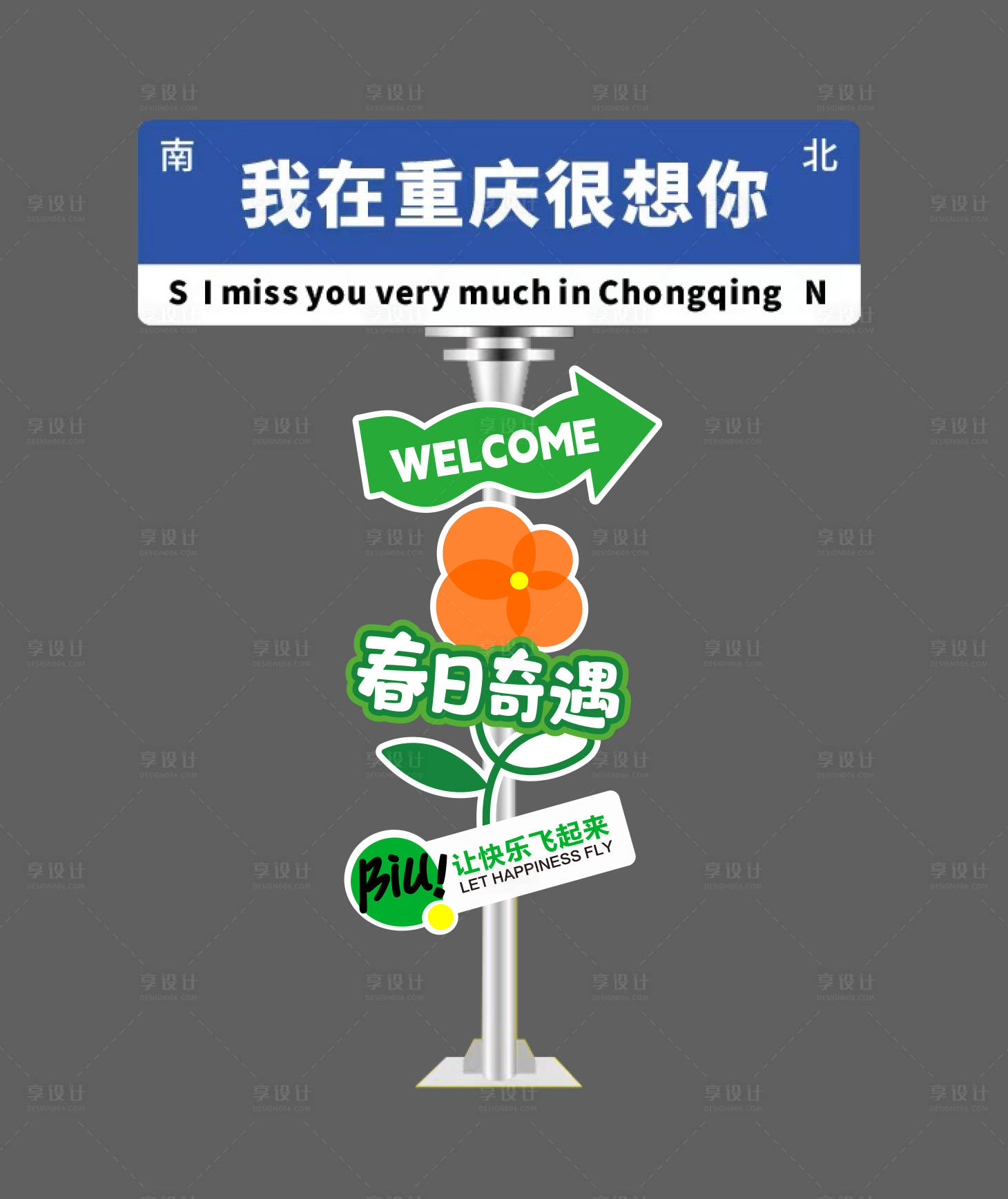 源文件下載【享設計】搜索編號：22730024622625408【路牌裝飾手舉牌】