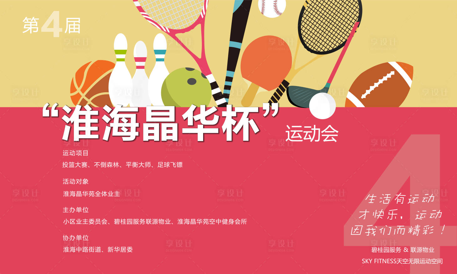 源文件下载【享设计】搜索编号：96540024495212131【业主运动会展板】