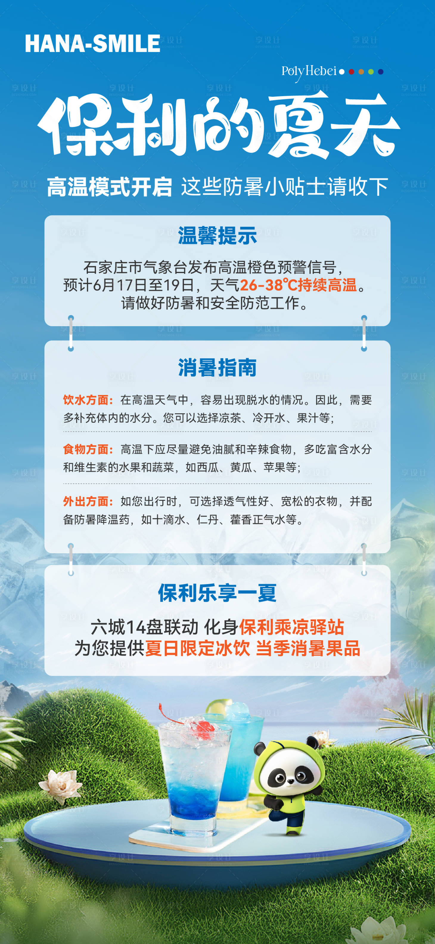 源文件下載【享設計】搜索編號：37130024614099766【夏日高溫提示海報】