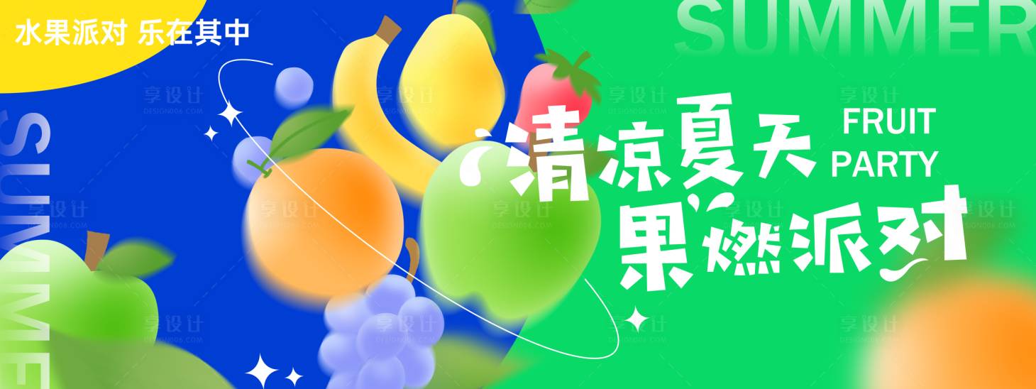 源文件下載【享設計】搜索編號：69560024805933319【水果派對背景板】