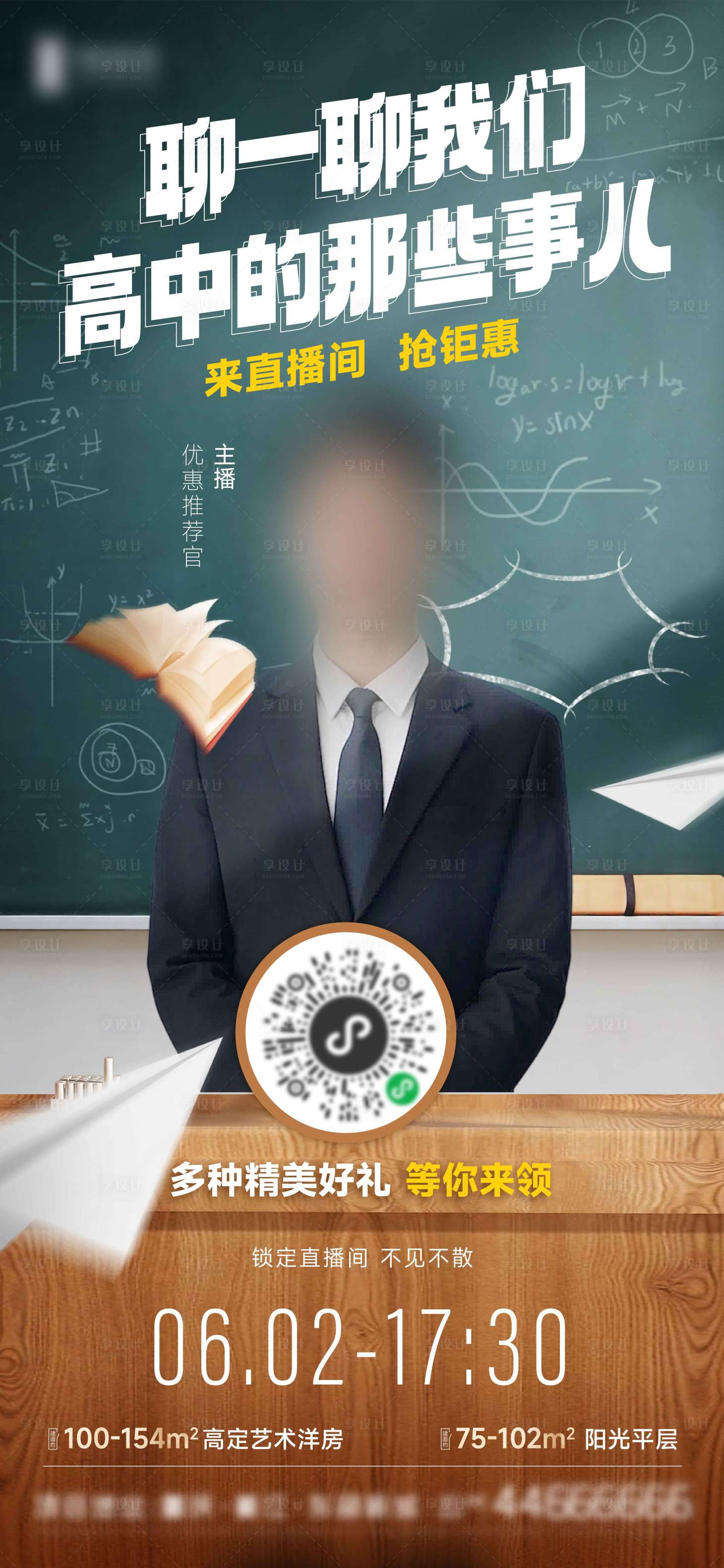 源文件下載【享設計】搜索編號：83390024260841895【地產直播海報】