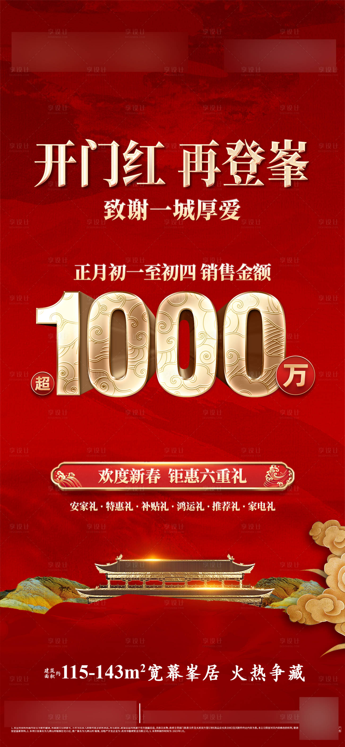 源文件下載【享設計】搜索編號：73380024565727956【新春熱銷紅金活動海報】