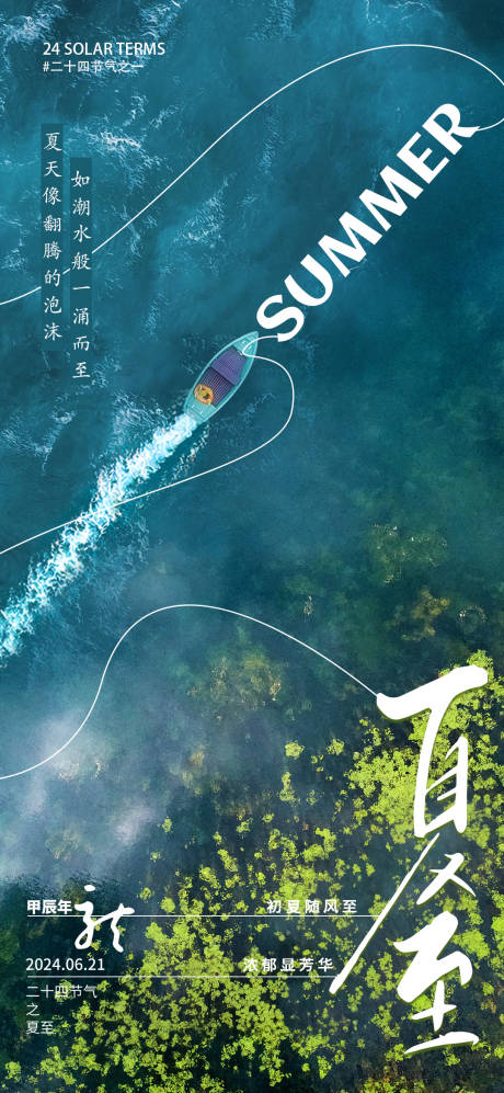 源文件下载【夏至节气海报】编号：91160024598109900