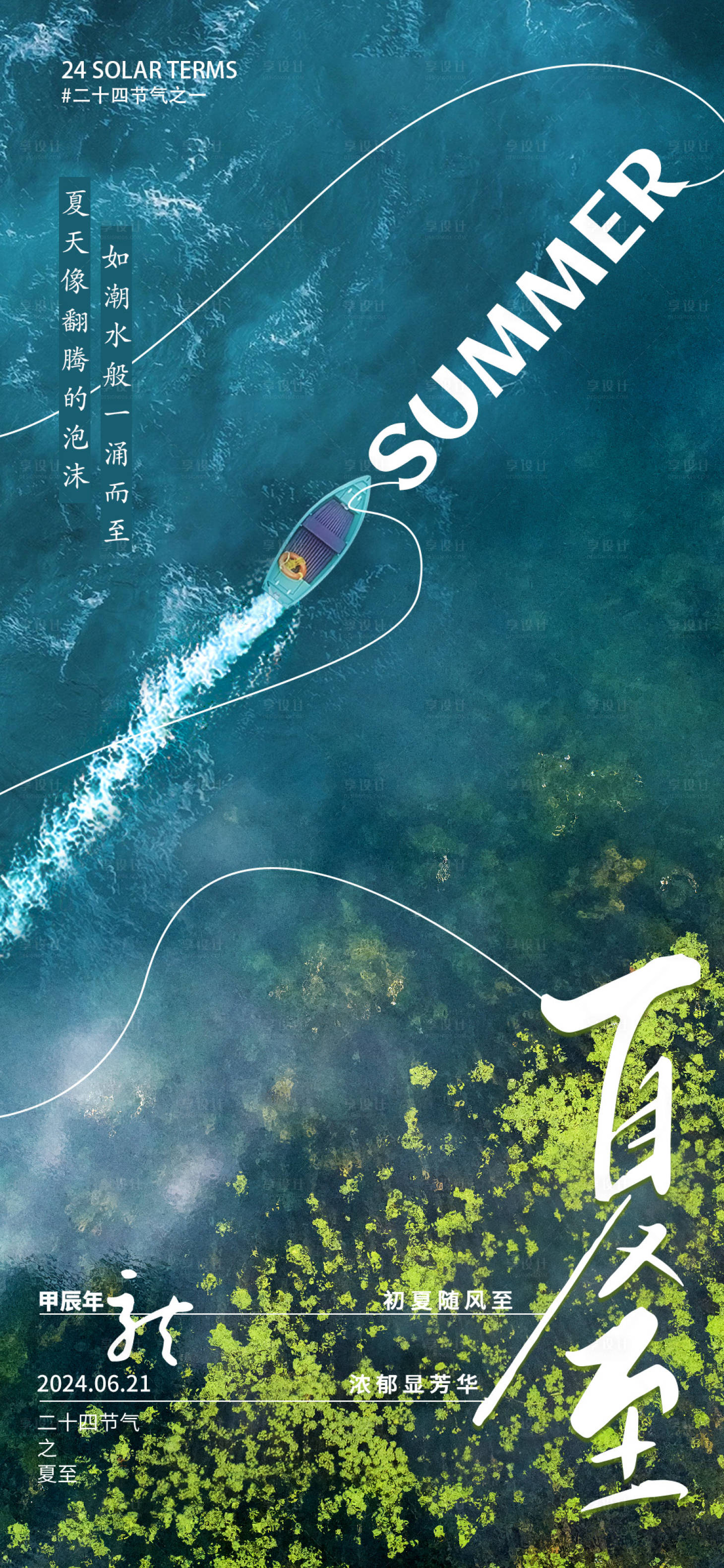源文件下载【享设计】搜索编号：91160024598109900【夏至节气海报】