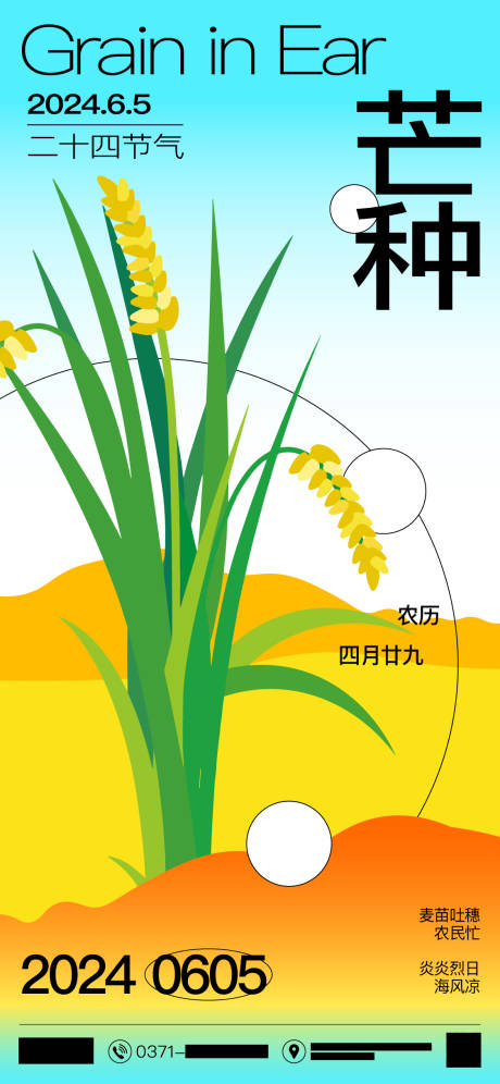 源文件下載【享設計】搜索編號：85560024375065093【芒種節氣海報】