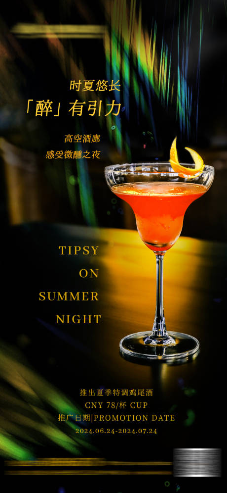 源文件下载【享设计】搜索编号：71740024548643337【酒吧鸡尾酒海报】