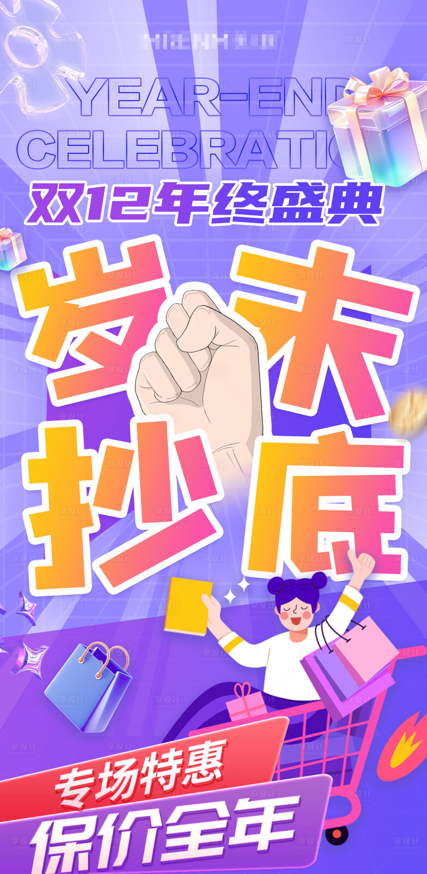 源文件下載【享設(shè)計(jì)】搜索編號：35300024574847961【歲末抄底海報(bào)】