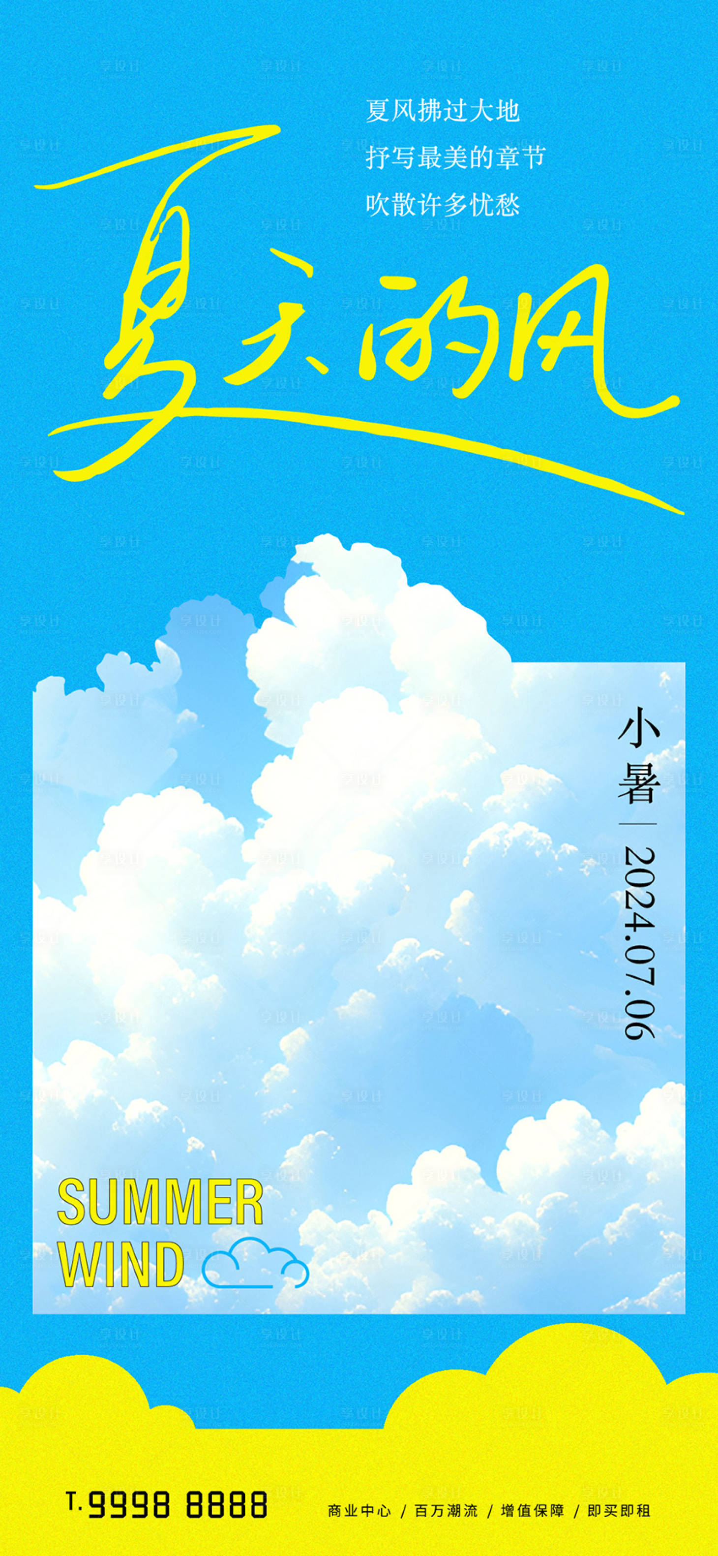 源文件下载【享设计】搜索编号：39210024590252923【小暑海报】