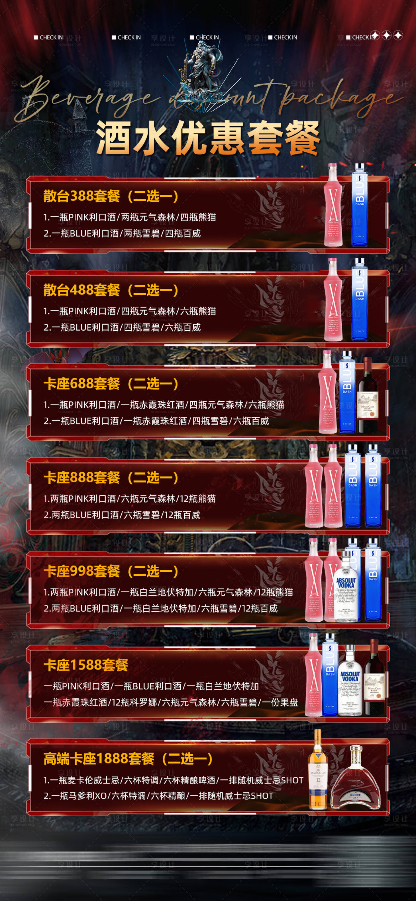 源文件下载【享设计】搜索编号：95700024533791863【酒吧酒水套餐海报】