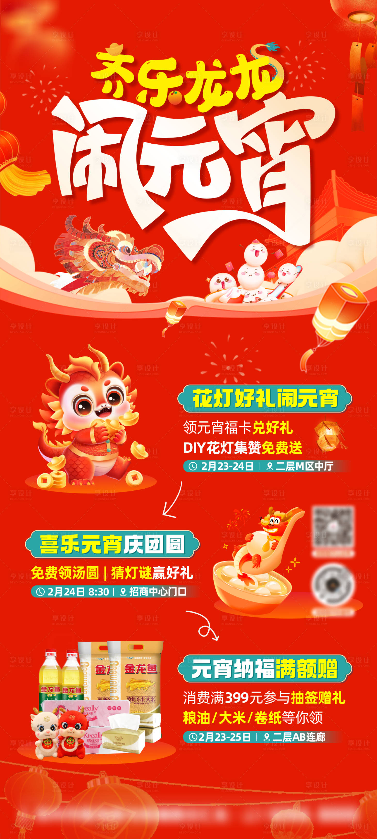 源文件下載【享設計】搜索編號：54880024295247558【元宵節活動海報】