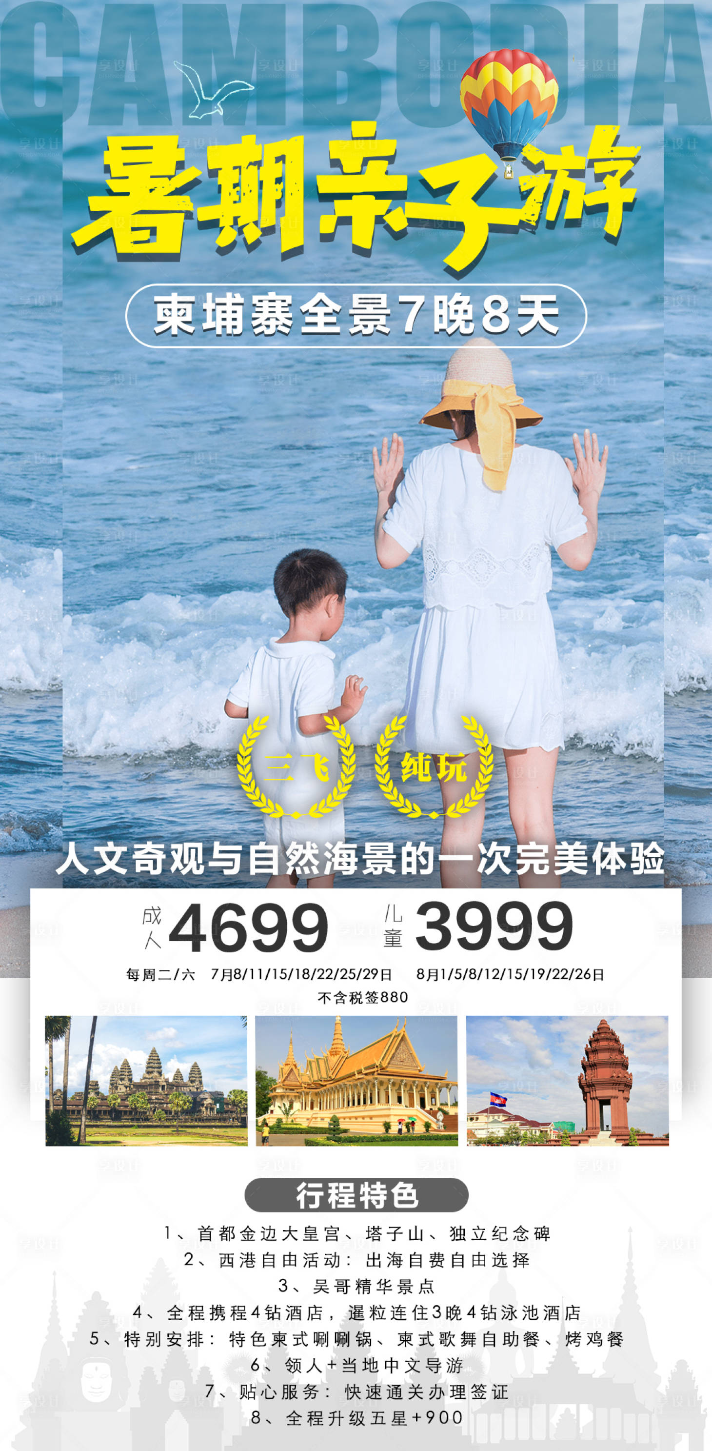 源文件下載【享設計】搜索編號：70010024272274977【暑期親子游海報】