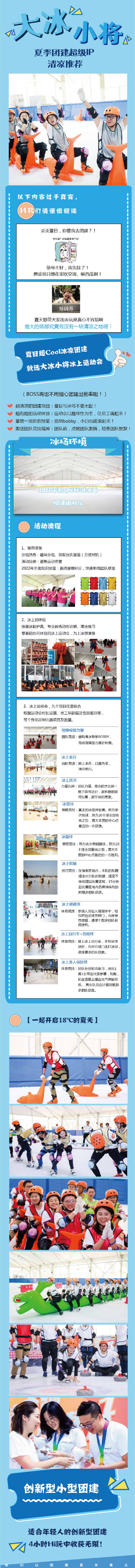 源文件下载【冰上团建长图】编号：21210024447917559