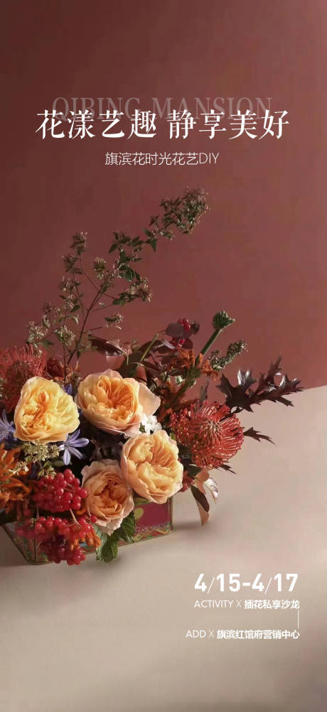 源文件下載【插花花藝diy活動海報】編號：10340024461692428