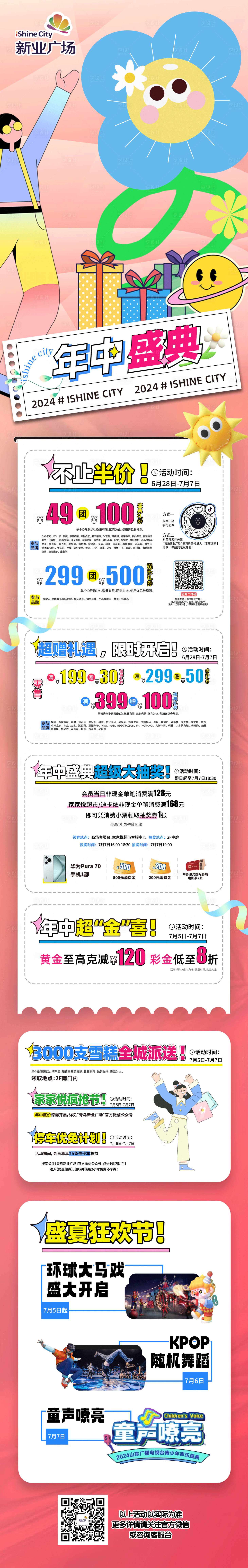 源文件下载【享设计】搜索编号：57810024773177831【商场活动长图】