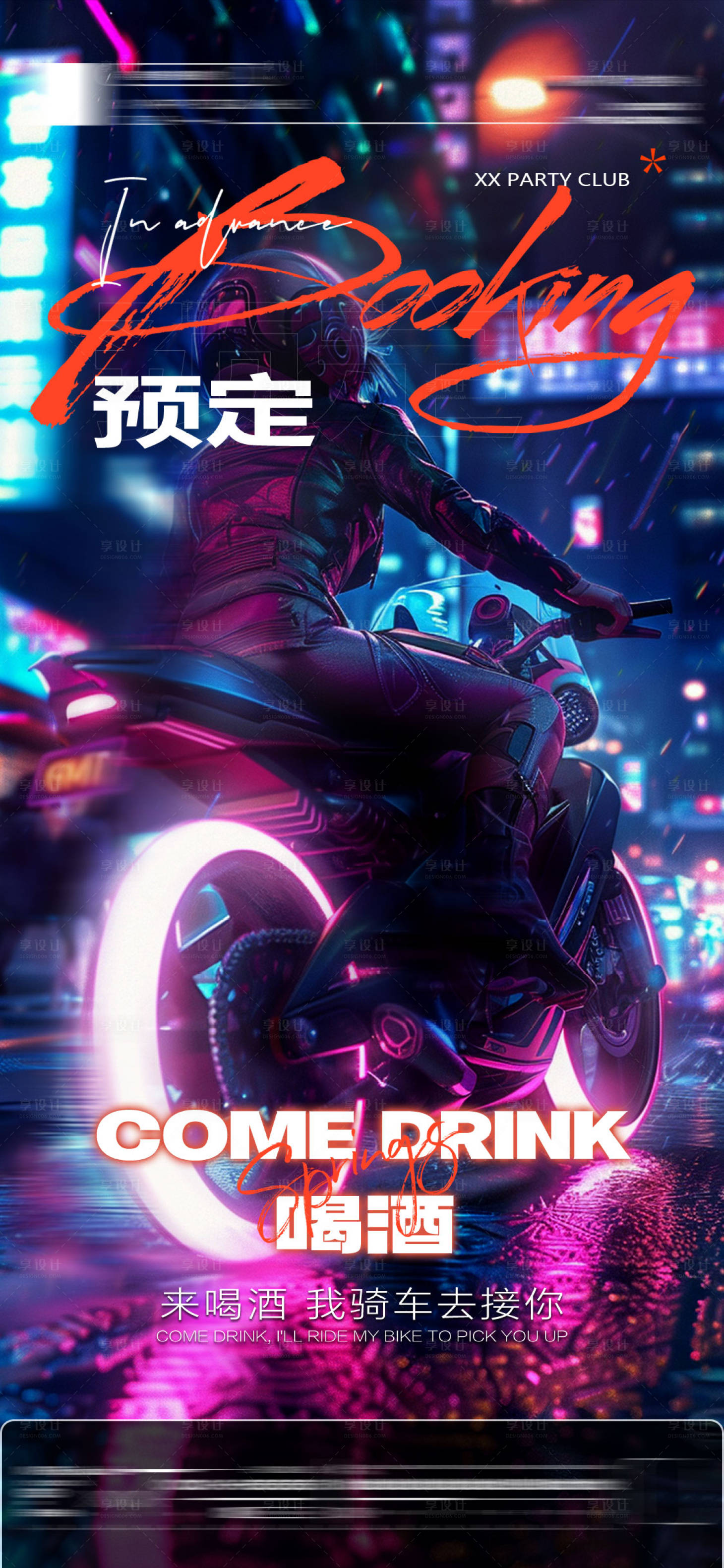 源文件下載【享設計】搜索編號：64890024775598833【酒吧邀約海報】