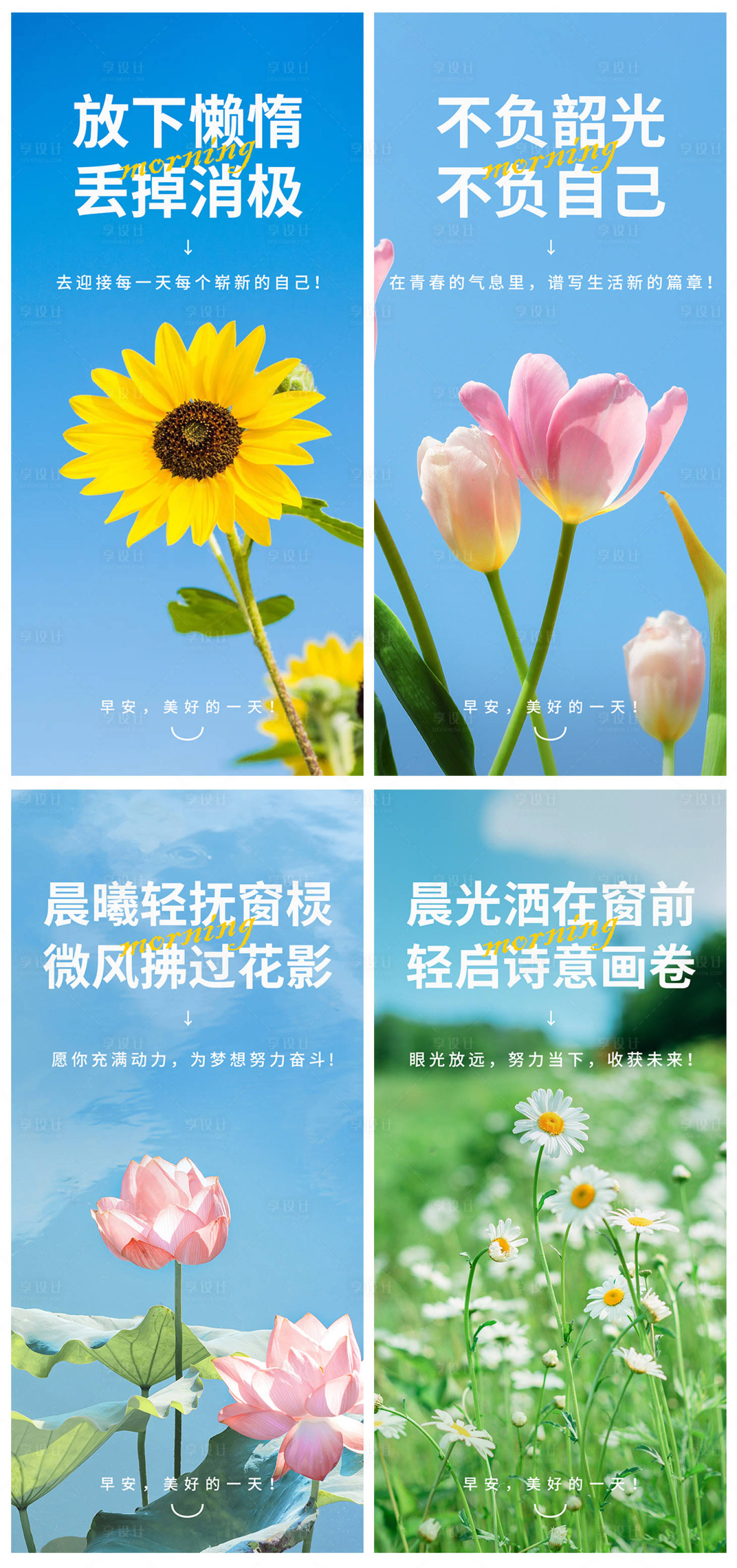 源文件下載【享設(shè)計(jì)】搜索編號(hào)：33460024452879803【早安圖勵(lì)志圖系列海報(bào)】