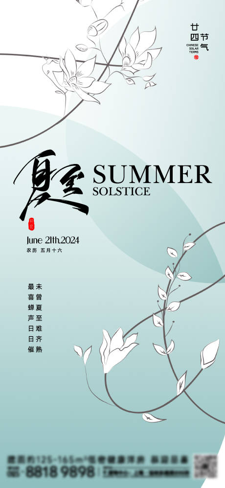 源文件下载【夏至节气海报】编号：56230024644865082