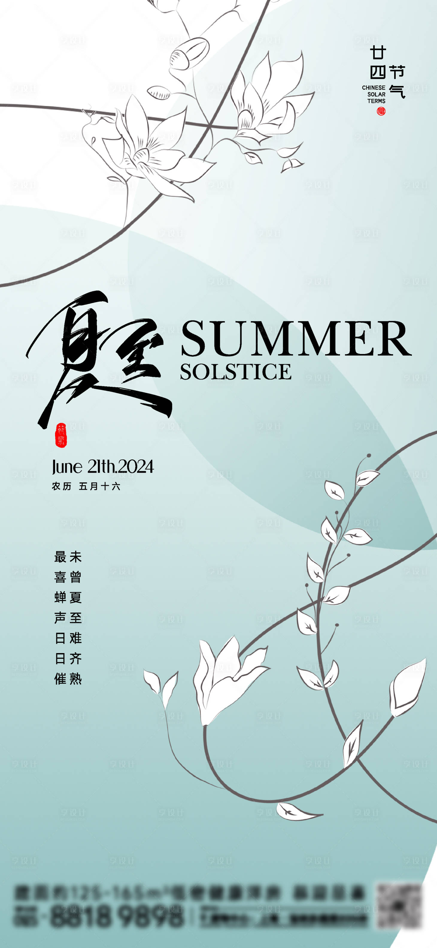 源文件下載【夏至節(jié)氣海報(bào)】編號：56230024644865082