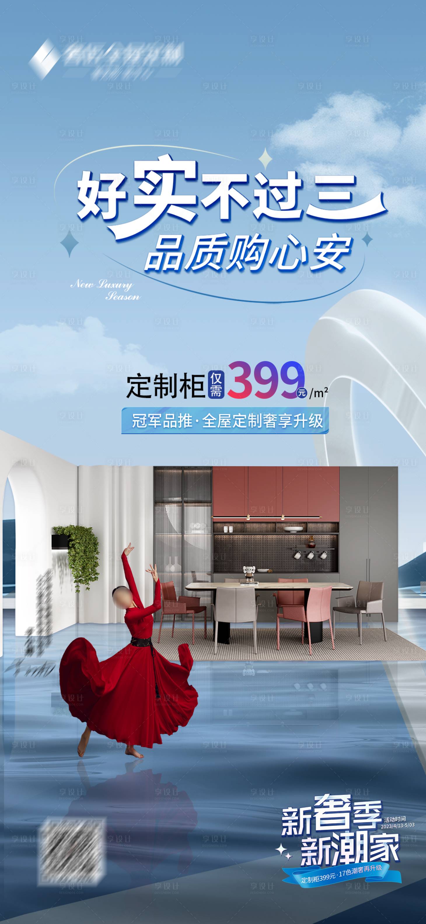 源文件下載【享設計】搜索編號：54990024780715995【全屋定制促銷活動海報】