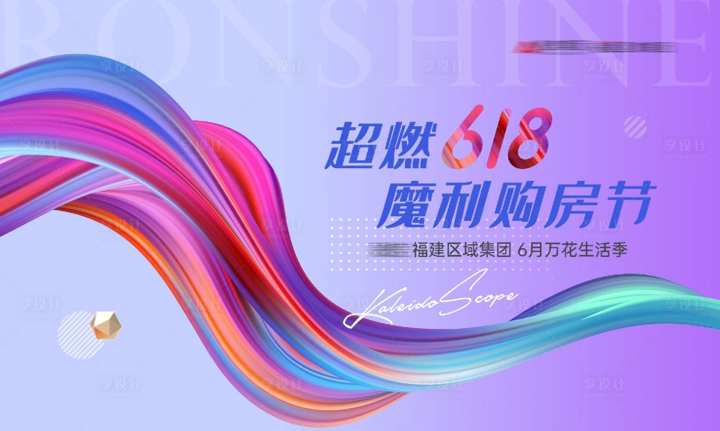源文件下載【享設計】搜索編號：80530024433758140【超燃618購房節KV】