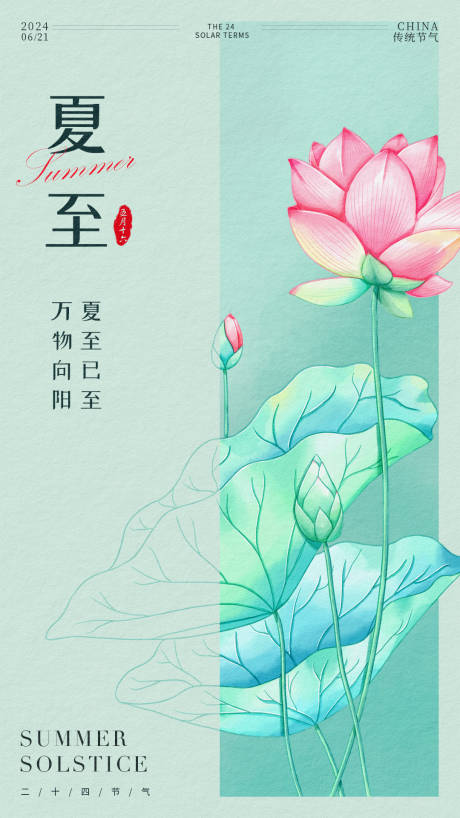 源文件下载【享设计】搜索编号：25970024385126137【夏至节气海报】