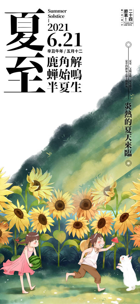 源文件下载【夏至节气海报】编号：59660024596067865