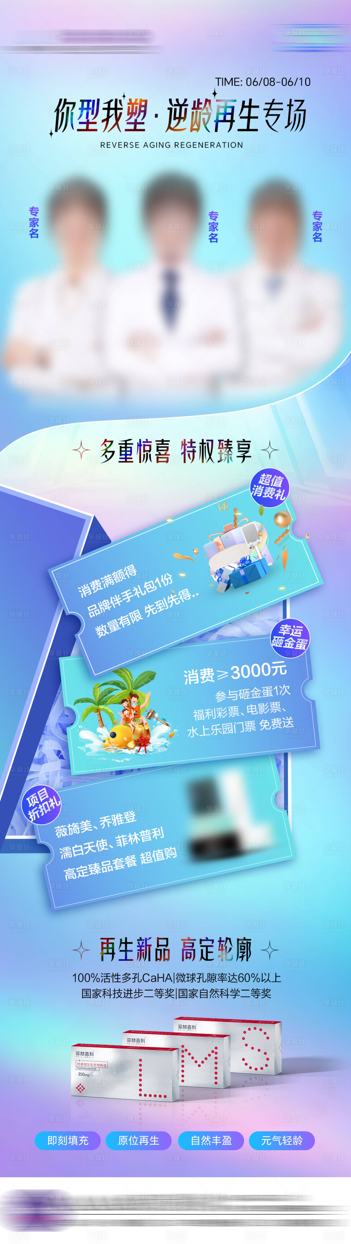 源文件下載【享設(shè)計】搜索編號：50740024305973205【醫(yī)美專家海報】