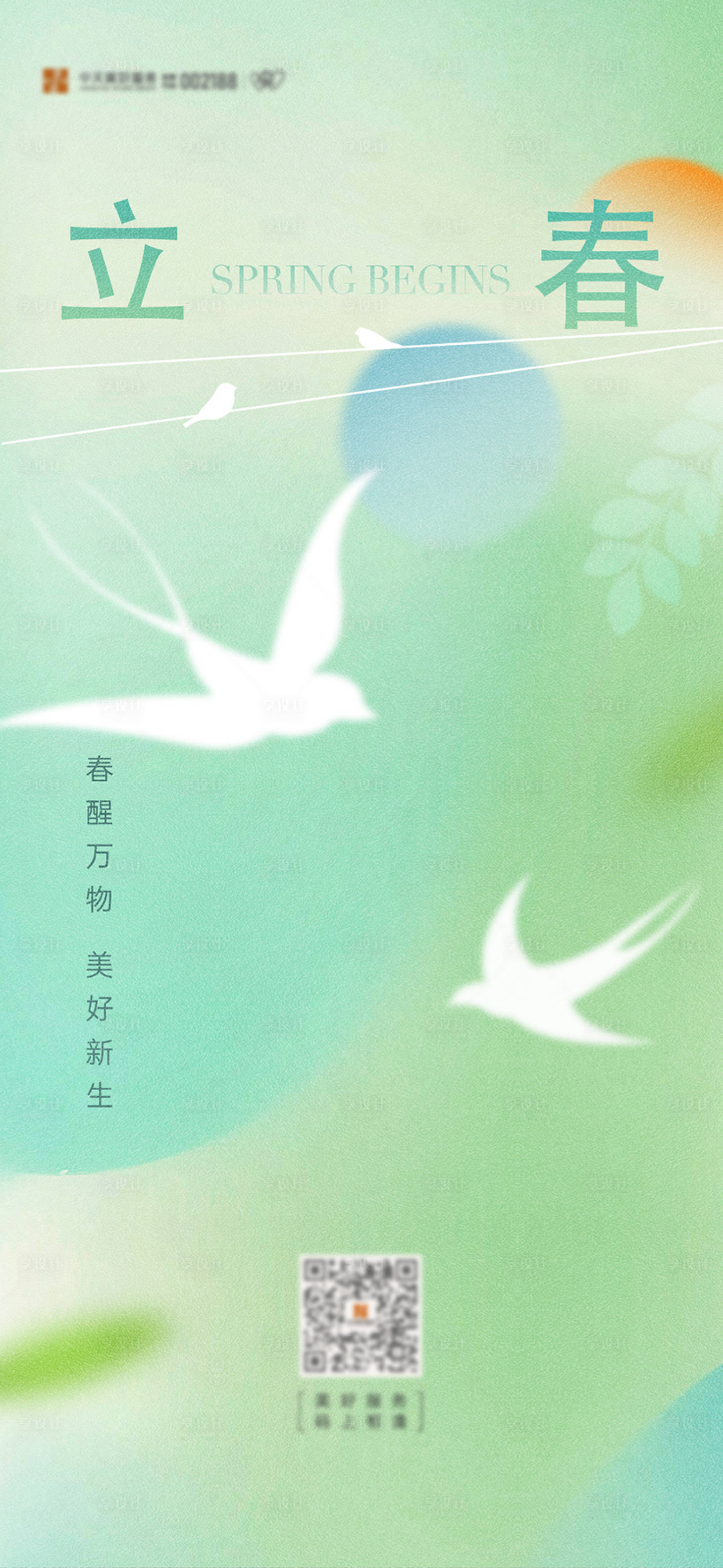 源文件下載【享設計】搜索編號：71450024529307449【立春節氣海報】