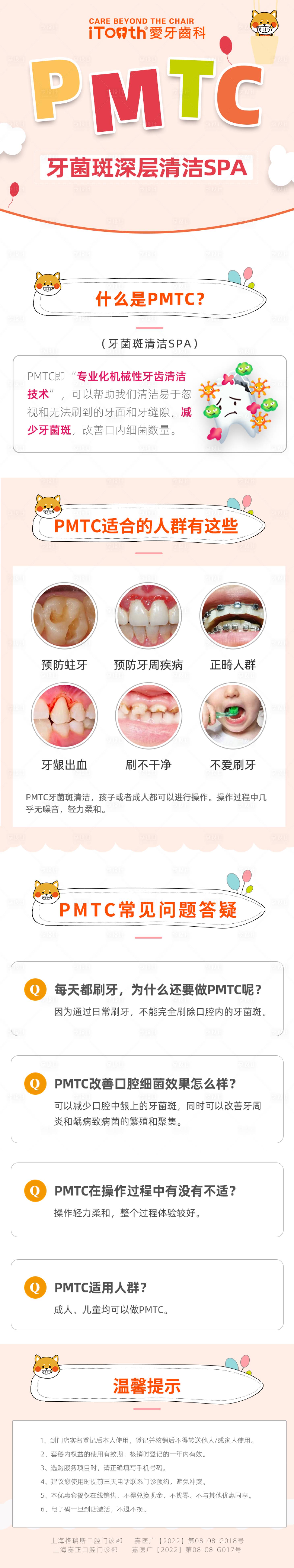 源文件下载【享设计】搜索编号：95840024784651728【口腔儿童科普pmtc牙菌斑清洁长图】