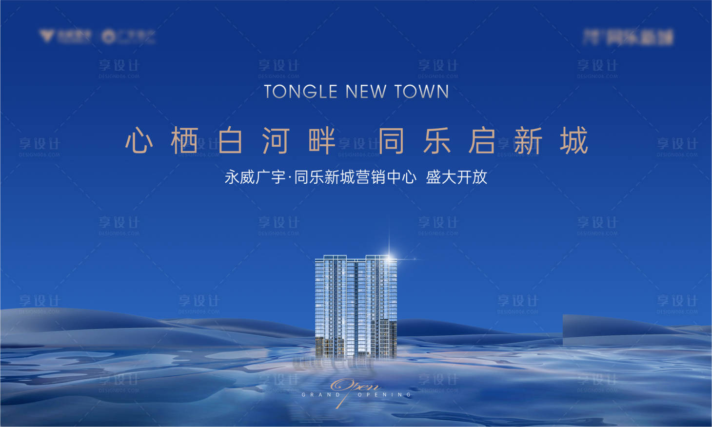 源文件下载【享设计】搜索编号：97850024792941524【地产开放活动展板】