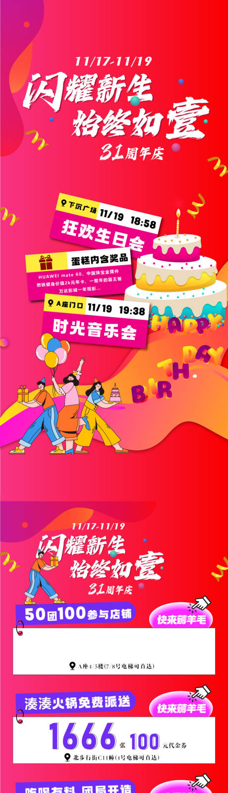 源文件下载【商场周年庆年中庆长图海报】编号：83930024768964430