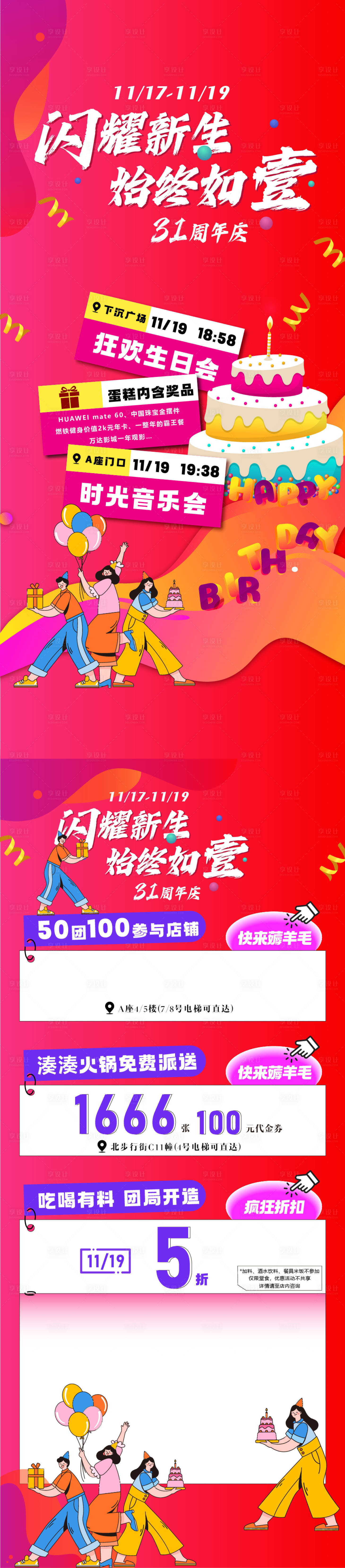 源文件下载【商场周年庆年中庆长图海报】编号：83930024768964430