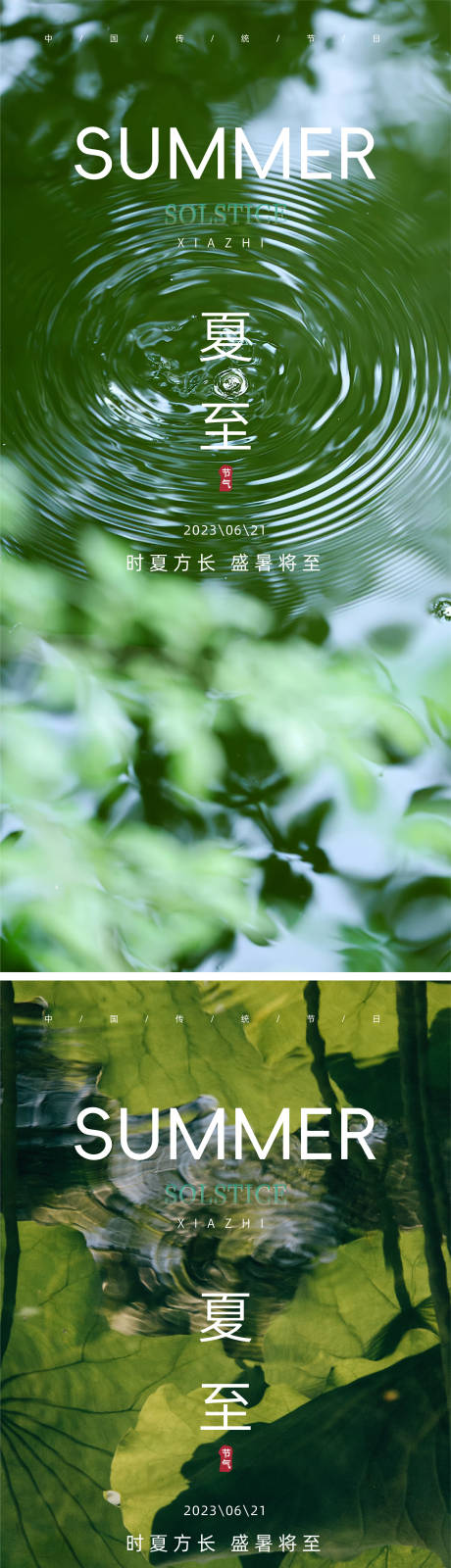 源文件下載【夏至節(jié)氣海報】編號：15920024616843480