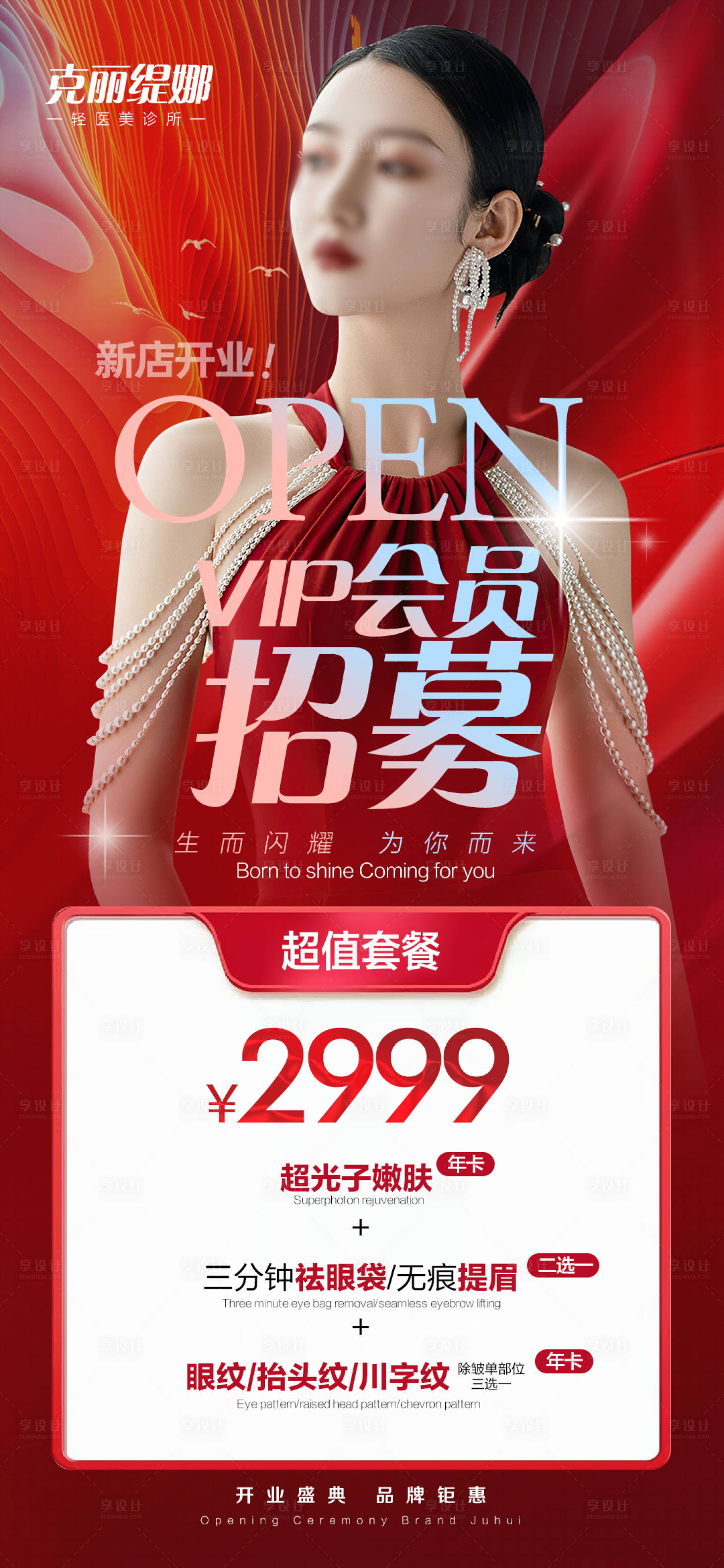 源文件下载【享设计】搜索编号：11760024269445737【医美开业会员卡项海报】