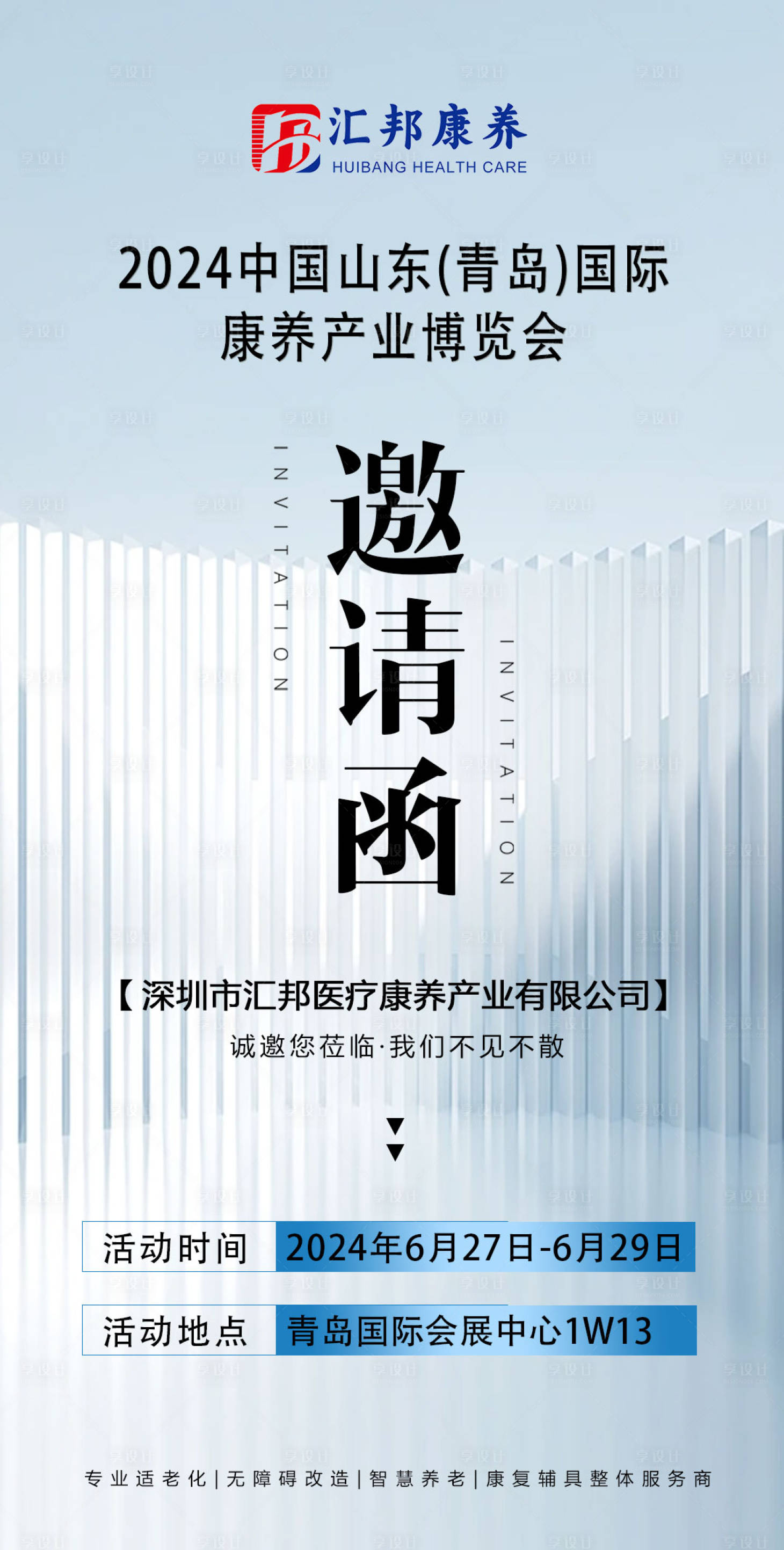源文件下載【享設計】搜索編號：46760024768271790【康養產業博覽會邀請函】