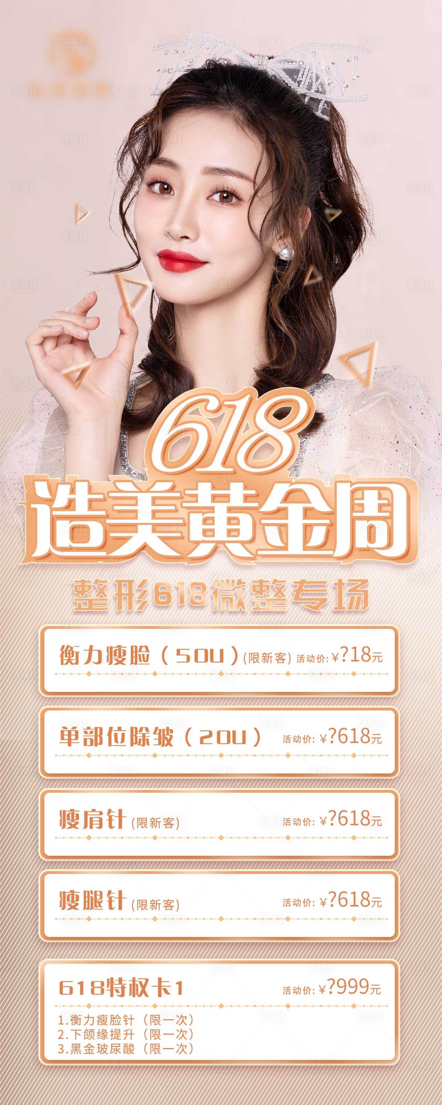 源文件下载【享设计】搜索编号：26350024435418691【医美黄色618海报】