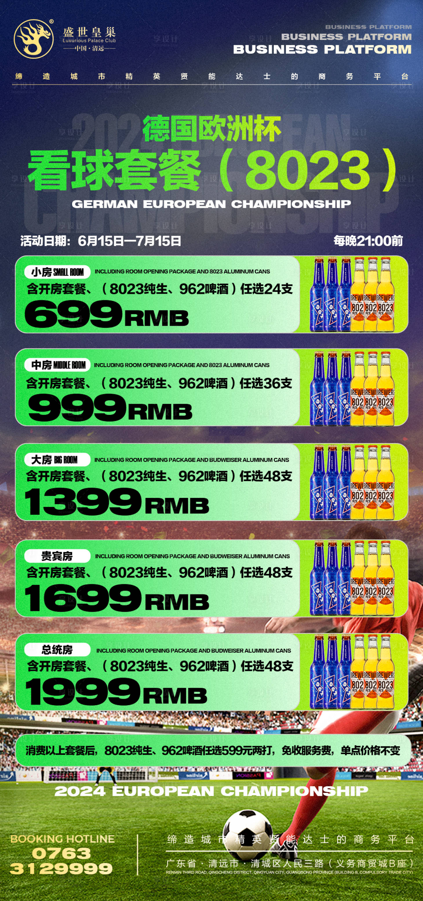 源文件下載【享設計】搜索編號：22830024531518754【酒吧歐洲杯酒水套餐海報】
