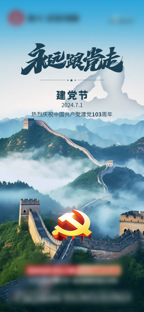 源文件下載【享設計】搜索編號：78480024825988769【20240701建黨節萬里長城簡約系】
