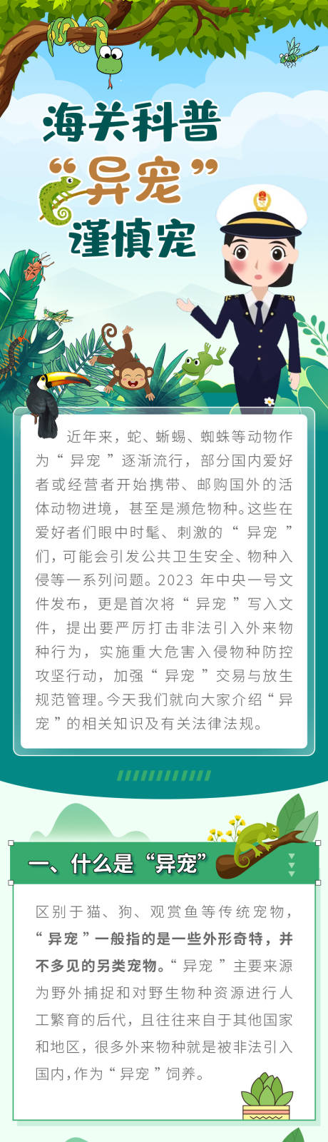 源文件下载【科普“异宠”谨慎宠长图】编号：18410024482513940