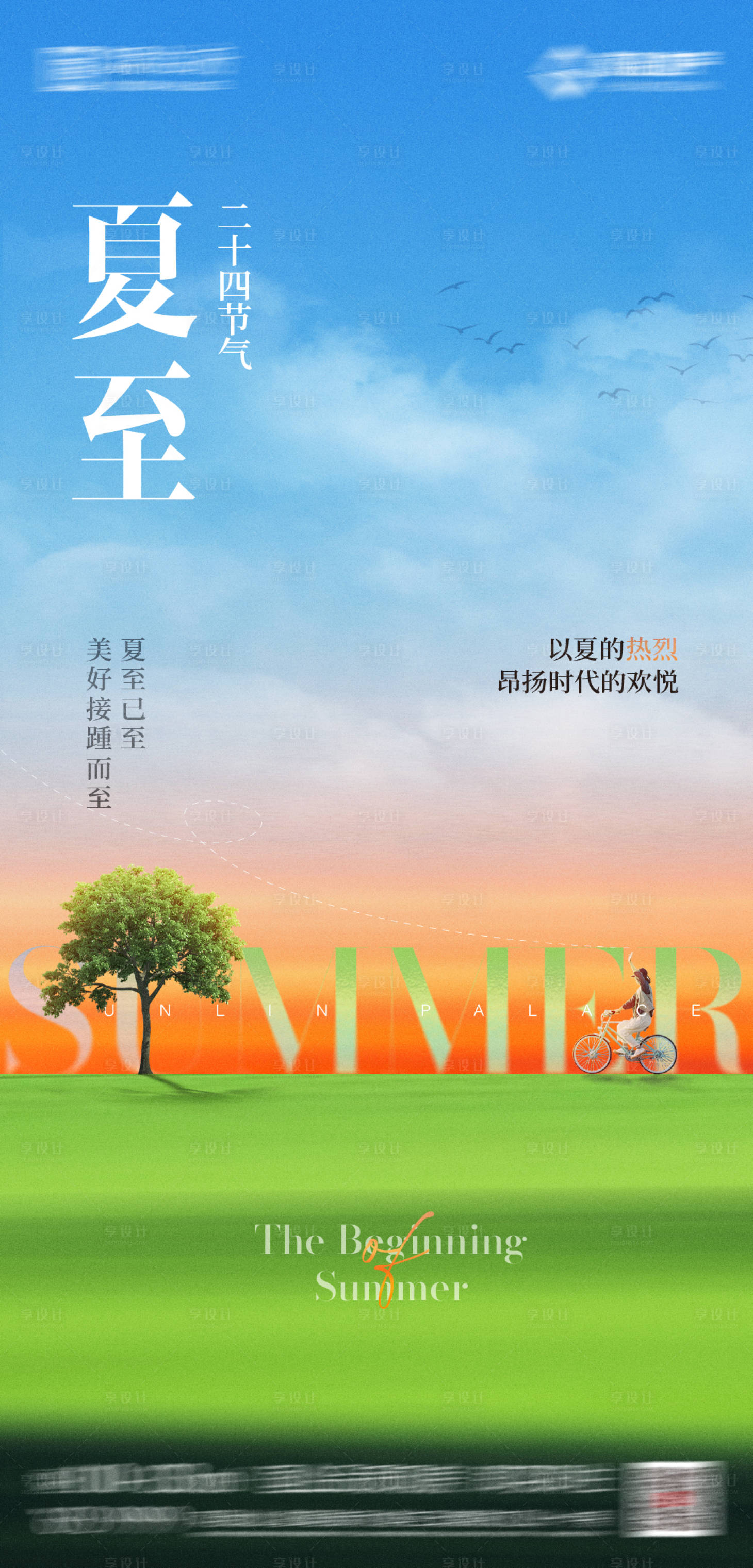 源文件下載【享設(shè)計(jì)】搜索編號(hào)：36590024671112742【夏至節(jié)氣海報(bào)】