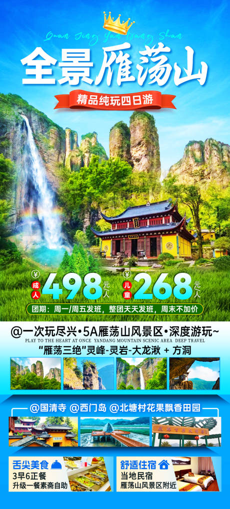 源文件下载【全景雁荡山旅游海报】编号：26100024589364451