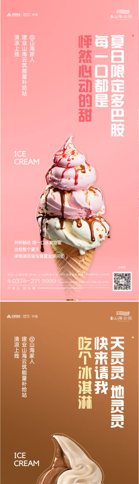 编号：13610024286135605【享设计】源文件下载-地产冰淇淋活动海报
