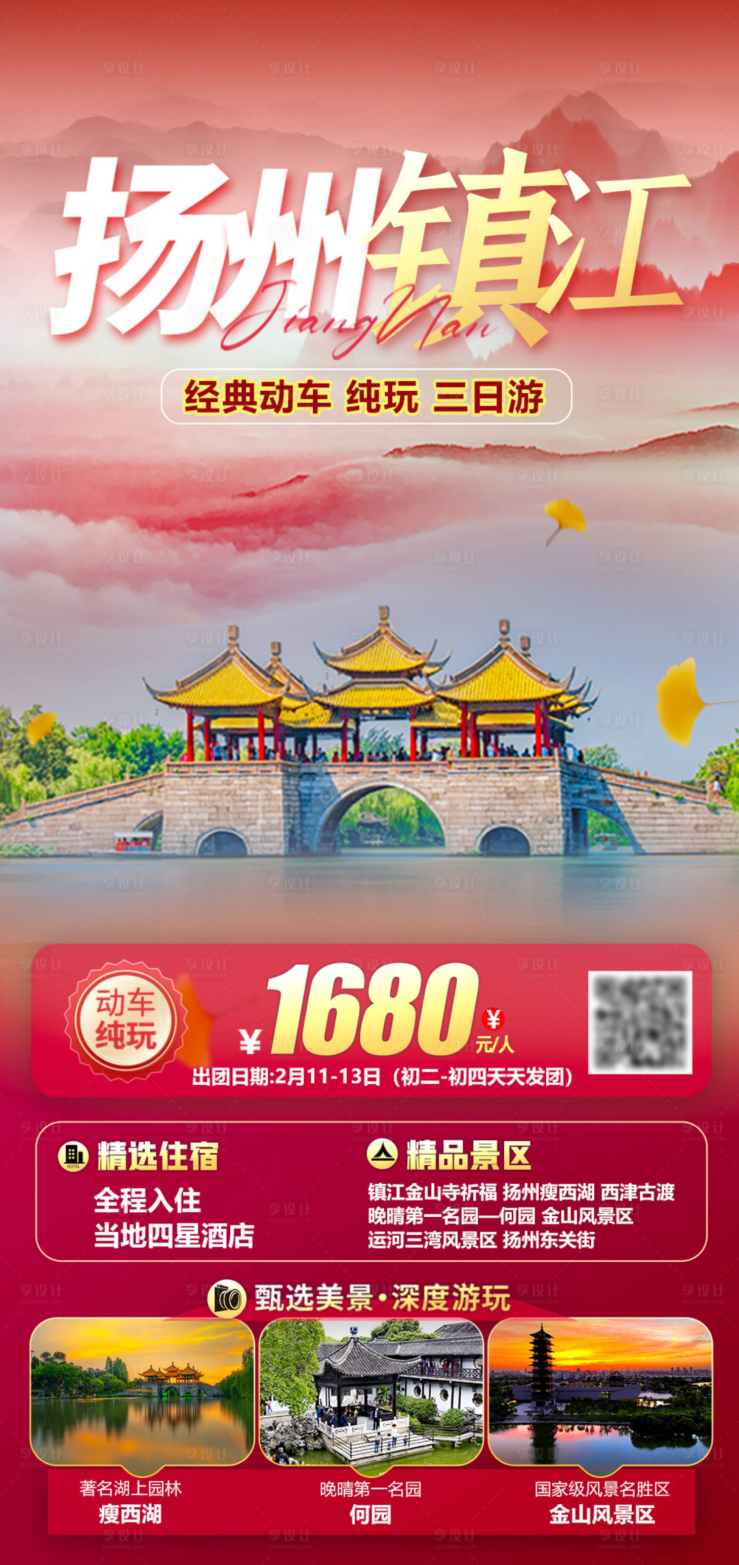 源文件下载【享设计】搜索编号：50010024797141972【扬州镇江旅游海报】