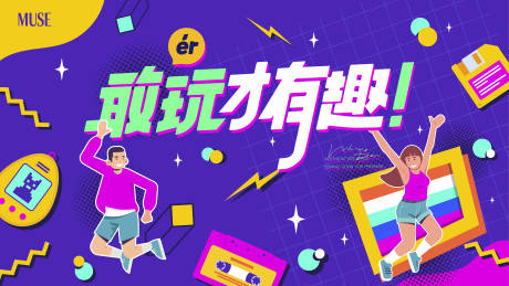 源文件下載【享設計】搜索編號：22790024372953724【潮玩活動背景板】