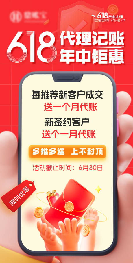 源文件下载【618大促活动海报财税行业】编号：96540024381426692