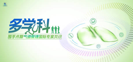 源文件下载【气道管理国际专家共识会议活动背景板】编号：52880024316741094