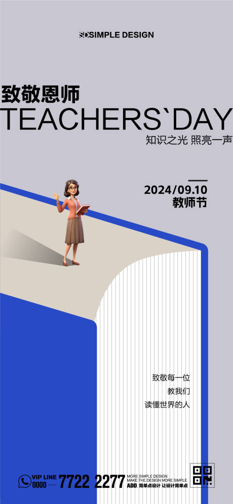 源文件下载【享设计】搜索编号：19660024611183168【教师节海报】